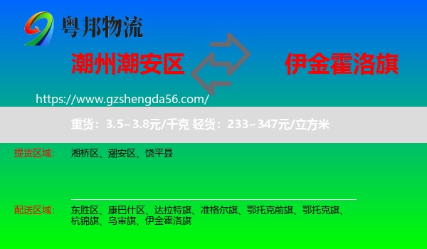 潮安区到伊金霍洛旗物流专线
