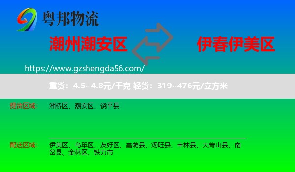 潮安区到伊美区物流专线