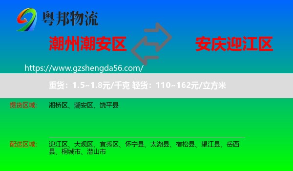 潮安区到迎江区物流专线