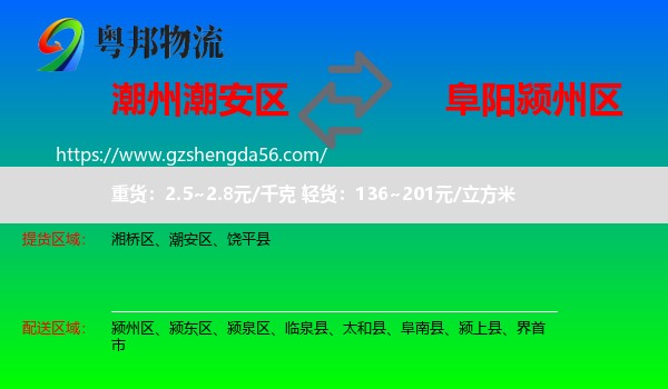 潮安区到颍州区物流专线
