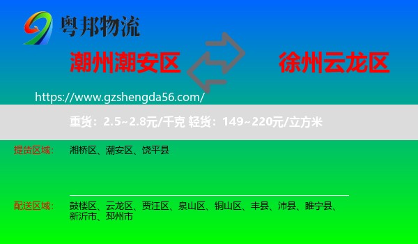 潮安区到云龙区物流专线