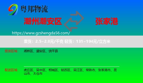 潮安区到张家港市物流专线