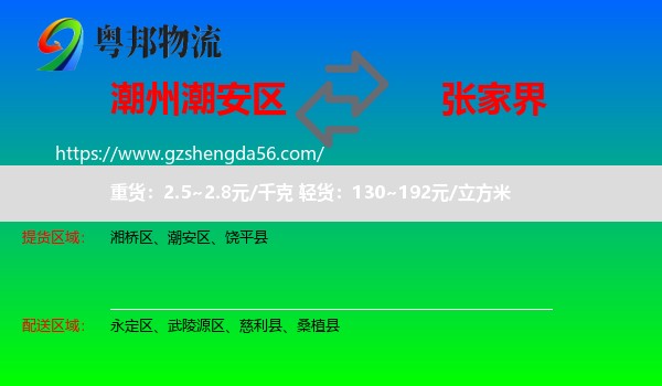 潮安区到张家界物流专线