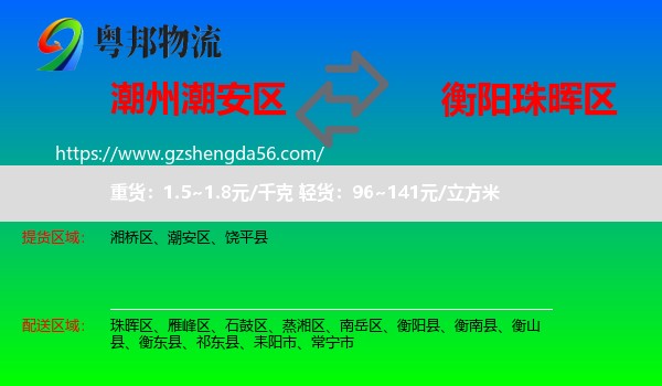 潮安区到珠晖区物流专线