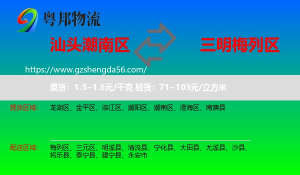 潮南区到梅列区物流专线