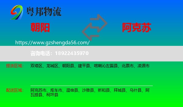 朝阳到阿克苏物流