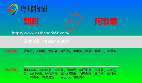朝阳到阿勒泰物流