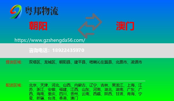 朝阳到澳门专线