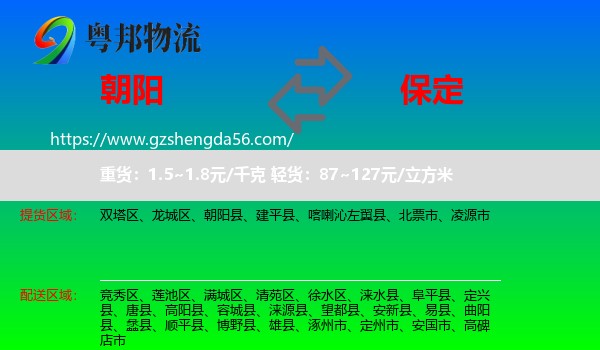 朝阳到保定物流