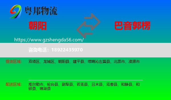 朝阳到巴音郭楞物流