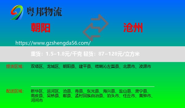 朝阳到沧州物流