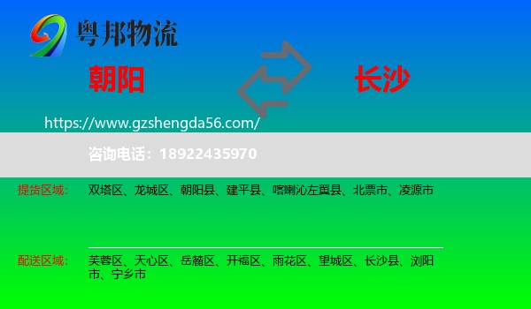 朝阳到长沙专线