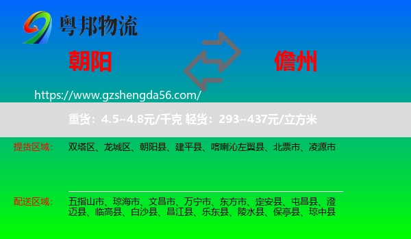 朝阳到儋州物流