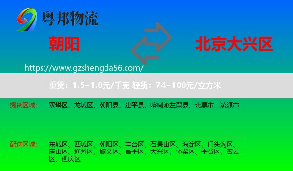 朝阳到大兴区物流专线