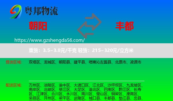 朝阳到丰都县物流专线