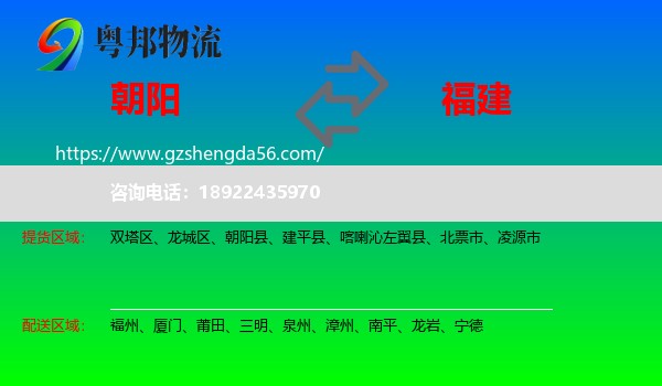 朝阳到福建物流