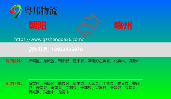 朝阳到赣州物流