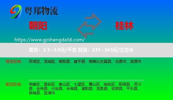 朝阳到桂林物流
