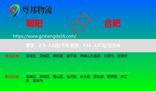 朝阳到合肥专线
