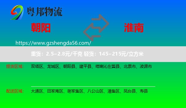 朝阳到淮南物流