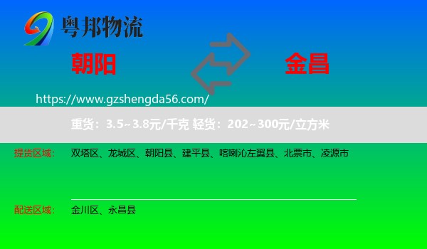 朝阳到金昌物流