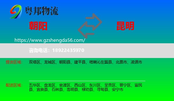朝阳到昆明专线