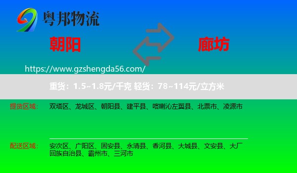 朝阳到廊坊物流