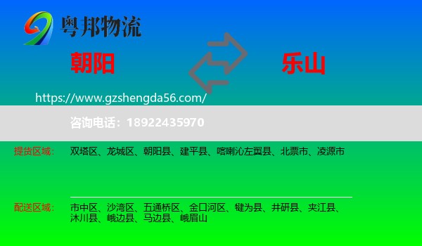 朝阳到乐山物流