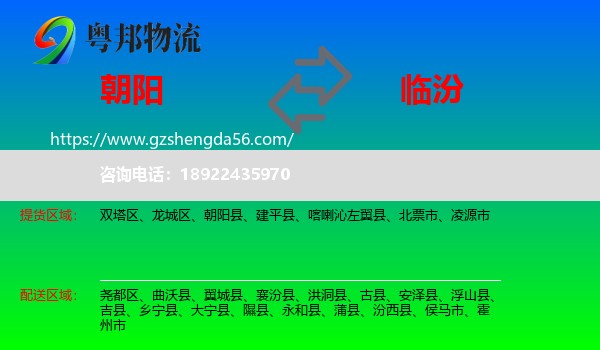 朝阳到临汾物流