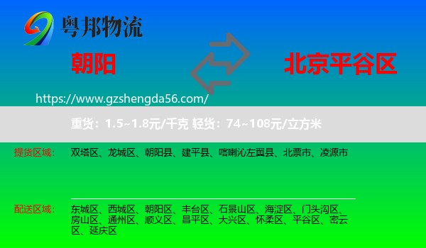朝阳到平谷区物流专线