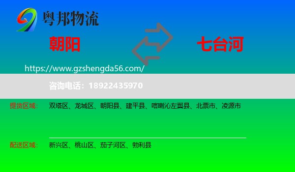 朝阳到七台河物流