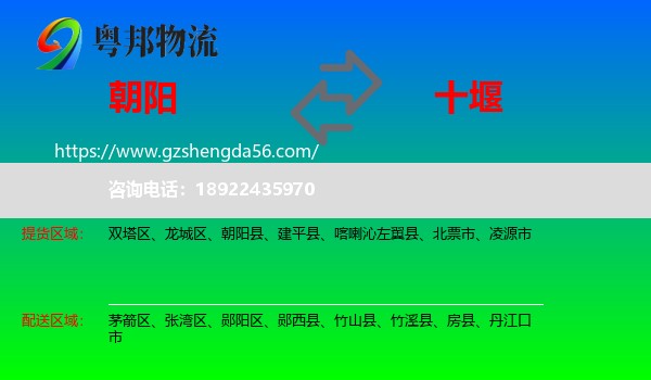 朝阳到十堰物流