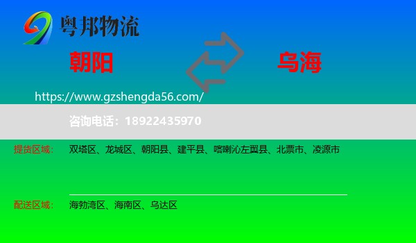 朝阳到乌海物流