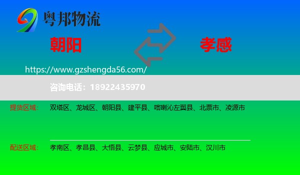 朝阳到孝感物流