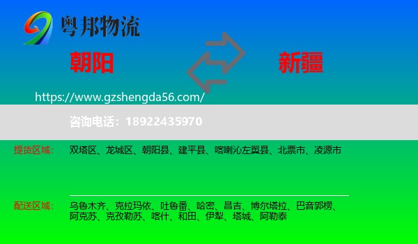 朝阳到新疆物流