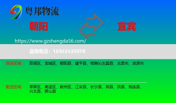 朝阳到宜宾物流