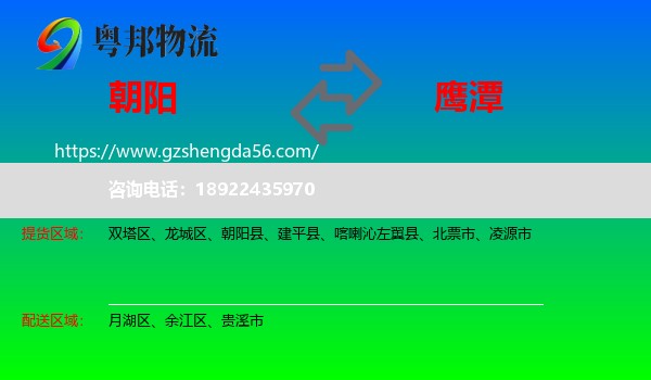 朝阳到鹰潭物流
