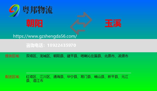 朝阳到玉溪物流
