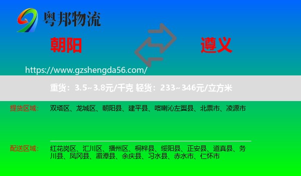 朝阳到遵义物流