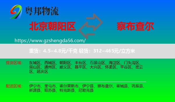 朝阳区到察布查尔物流专线