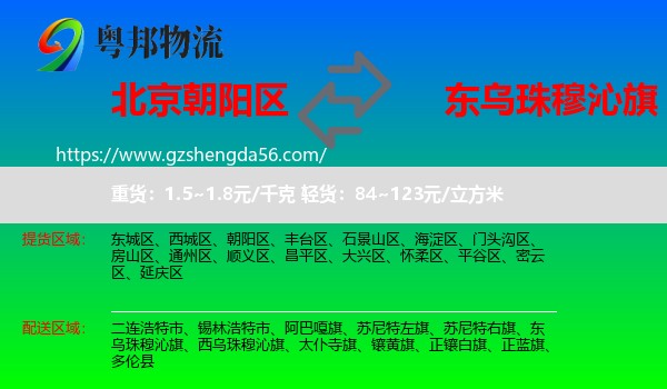 朝阳区到东乌珠穆沁旗物流专线