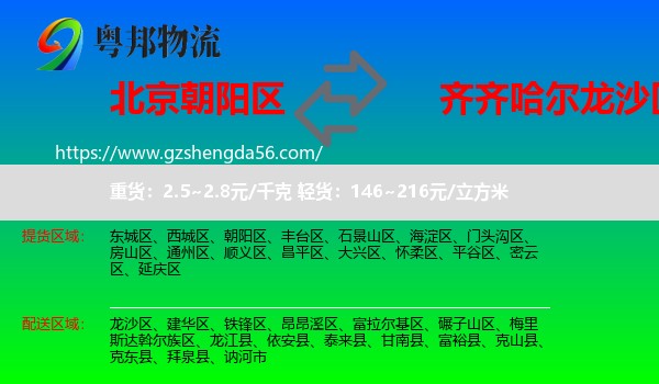 朝阳区到龙沙区物流专线