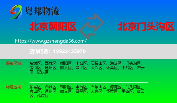 朝阳区到门头沟区物流专线