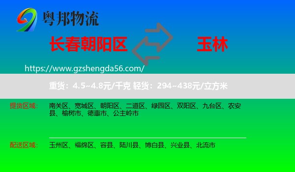 朝阳区到玉林物流专线