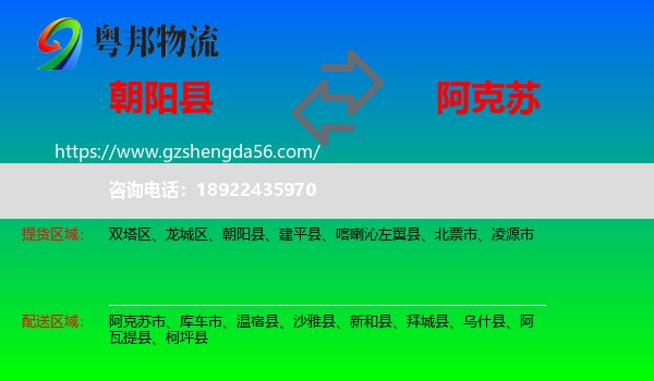 朝阳县到阿克苏物流专线