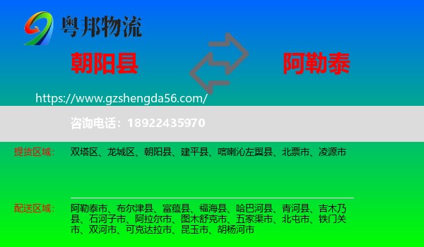 朝阳县到阿勒泰物流专线