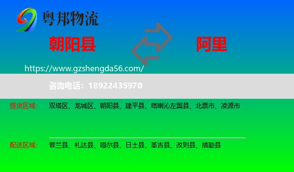 朝阳县到阿里物流专线