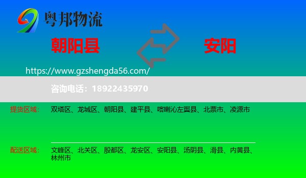 朝阳县到安阳物流专线