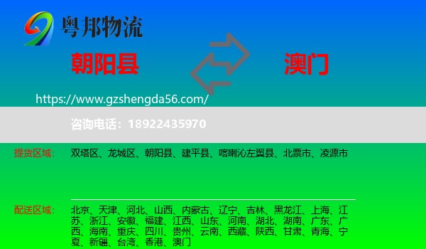 朝阳县到澳门专线