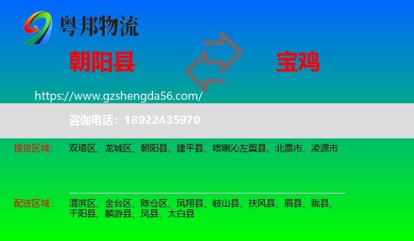 朝阳县到宝鸡物流专线